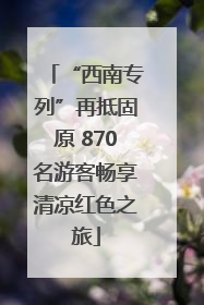 “西南专列”再抵固原 870名游客畅享清凉红色之旅