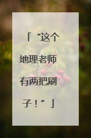 “这个地理老师有两把刷子！”