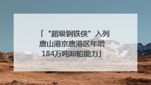 “超级钢铁侠”入列 唐山港京唐港区年增184万吨卸船能力