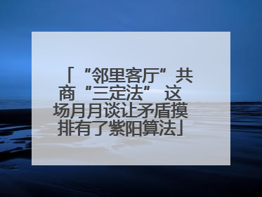 “邻里客厅”共商“三定法” 这场月月谈让矛盾摸排有了紫阳算法