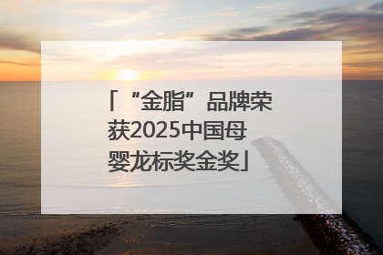 “金脂”品牌荣获2025中国母婴龙标奖金奖