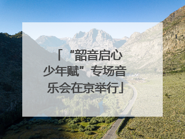 “韶音启心 少年赋”专场音乐会在京举行