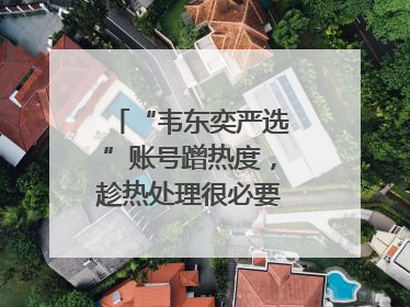 “韦东奕严选”账号蹭热度，趁热处理很必要｜新京报快评