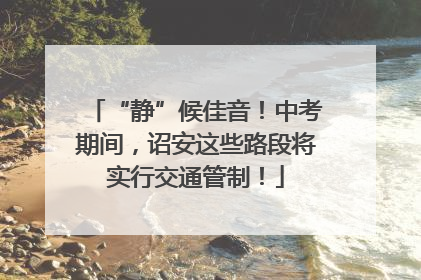 “静”候佳音！中考期间，诏安这些路段将实行交通管制！
