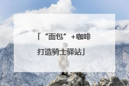 “面包”+咖啡 打造骑士驿站