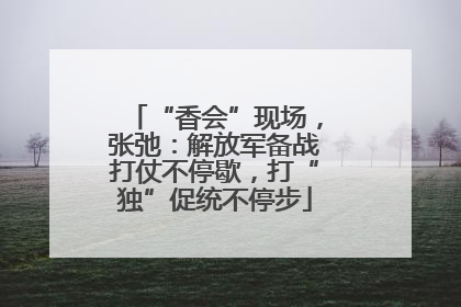 “香会”现场，张弛：解放军备战打仗不停歇，打“独”促统不停步
