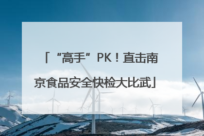 “高手”PK！直击南京食品安全快检大比武