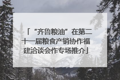 “齐鲁粮油”在第二十一届粮食产销协作福建洽谈会作专场推介