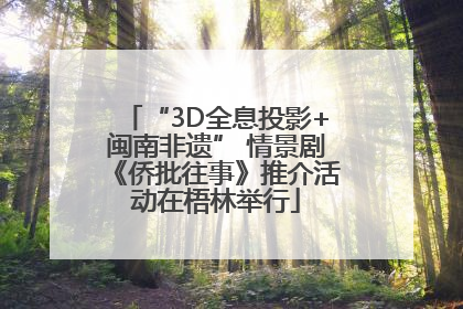 “3D全息投影+闽南非遗” 情景剧《侨批往事》推介活动在梧林举行