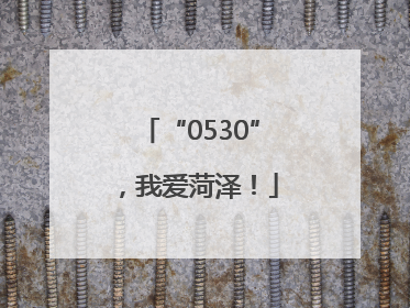 “0530”，我爱菏泽！