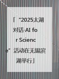 “2025太湖对话·AI for Science”活动在无锡滨湖举行