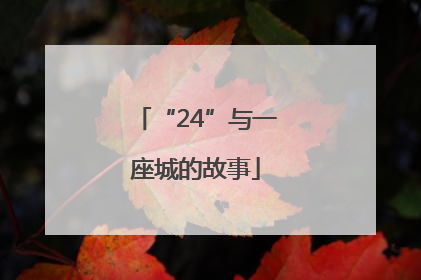 “24”与一座城的故事