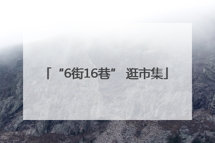 “6街16巷” 逛市集
