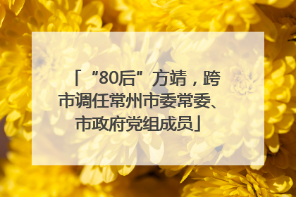 “80后”方靖，跨市调任常州市委常委、市政府党组成员