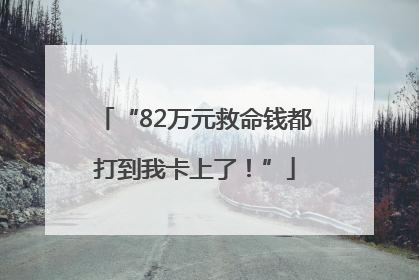 “82万元救命钱都打到我卡上了！”