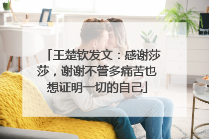 王楚钦发文：感谢莎莎，谢谢不管多痛苦也想证明一切的自己