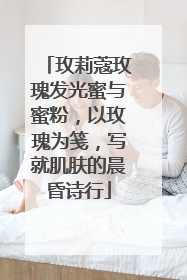 玫莉蔻玫瑰发光蜜与蜜粉，以玫瑰为笺，写就肌肤的晨昏诗行