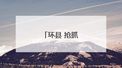 环县 抢抓墒情忙夏种