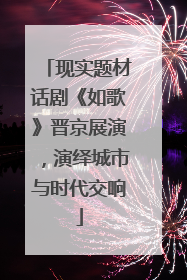 现实题材话剧《如歌》晋京展演，演绎城市与时代交响