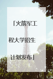 火箭军工程大学招生计划发布