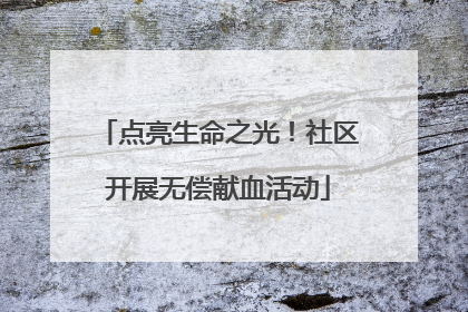 点亮生命之光！社区开展无偿献血活动
