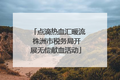 点滴热血汇暖流 株洲市税务局开展无偿献血活动
