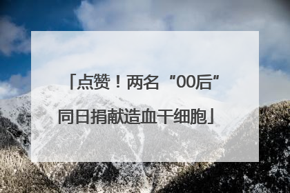 点赞！两名“00后”同日捐献造血干细胞