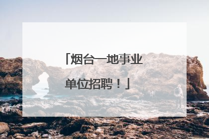 烟台一地事业单位招聘！