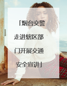 烟台交警走进辖区部门开展交通安全宣讲