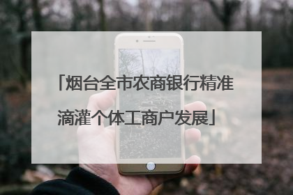 烟台全市农商银行精准滴灌个体工商户发展