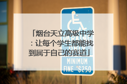 烟台天立高级中学：让每个学生都能找到属于自己的赛道