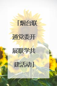 烟台联通党委开展联学共建活动
