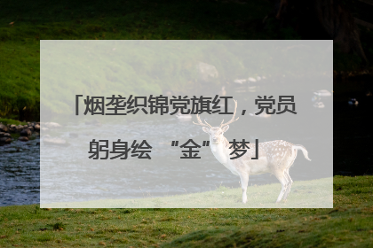 烟垄织锦党旗红，党员躬身绘 “金” 梦