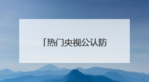 热门央视公认防晒霜怎么选？好用的防晒霜有哪些？按需种草！