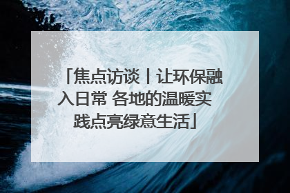 焦点访谈丨让环保融入日常 各地的温暖实践点亮绿意生活
