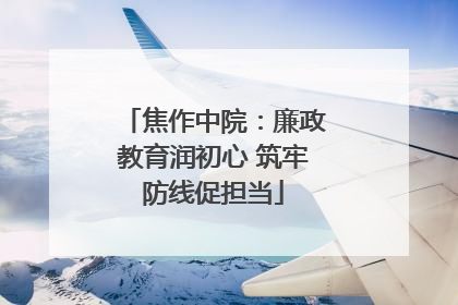 焦作中院：廉政教育润初心 筑牢防线促担当