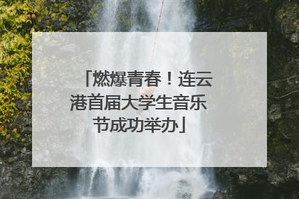 燃爆青春！连云港首届大学生音乐节成功举办