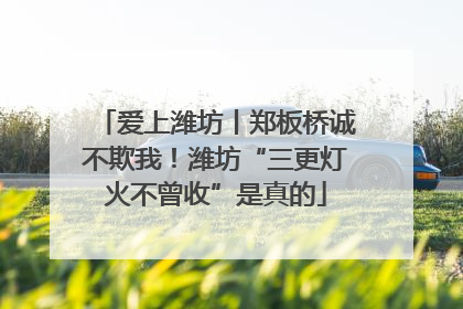 爱上潍坊丨郑板桥诚不欺我！潍坊“三更灯火不曾收”是真的