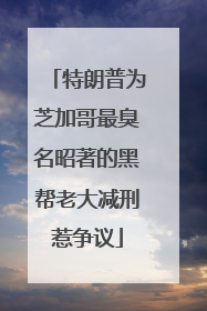 特朗普为芝加哥最臭名昭著的黑帮老大减刑惹争议