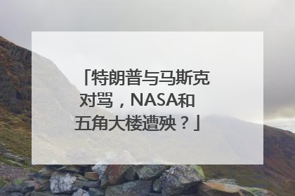 特朗普与马斯克对骂，NASA和五角大楼遭殃？