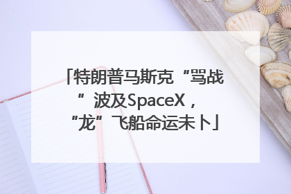 特朗普马斯克“骂战”波及SpaceX，“龙”飞船命运未卜