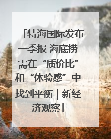 特海国际发布一季报 海底捞需在“质价比”和“体验感”中找到平衡｜新经济观察