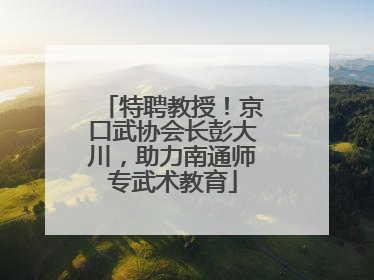 特聘教授！京口武协会长彭大川，助力南通师专武术教育