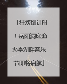 狂欢倒计时！岳阳洞庭渔火季湖畔音乐节即将启航