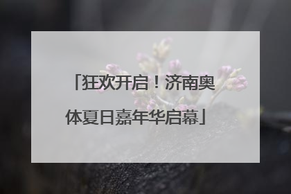 狂欢开启！济南奥体夏日嘉年华启幕