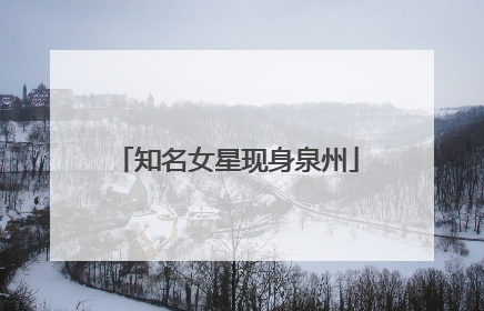 知名女星现身泉州
