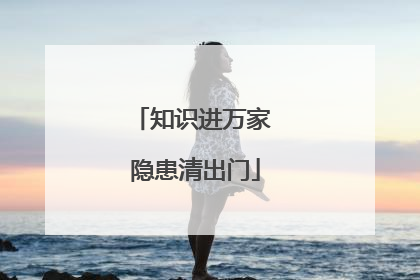 知识进万家 隐患清出门
