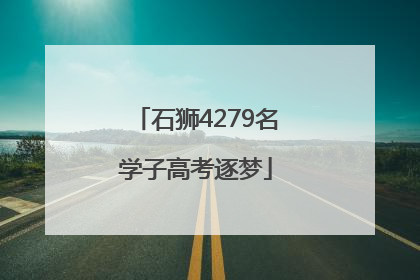 石狮4279名学子高考逐梦