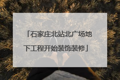 石家庄北站北广场地下工程开始装饰装修