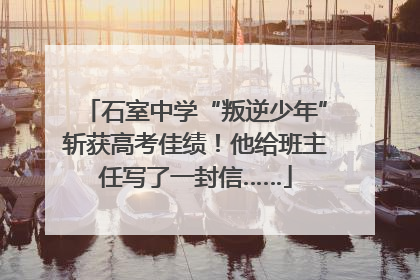 石室中学“叛逆少年”斩获高考佳绩！他给班主任写了一封信……